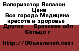 Вапоризатор-Вапазон Biomak VP 02  › Цена ­ 10 000 - Все города Медицина, красота и здоровье » Другое   . Брянская обл.,Сельцо г.